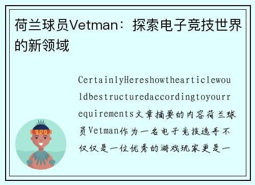 荷兰球员Vetman：探索电子竞技世界的新领域