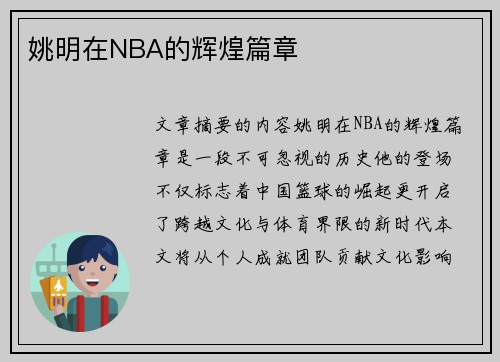 姚明在NBA的辉煌篇章