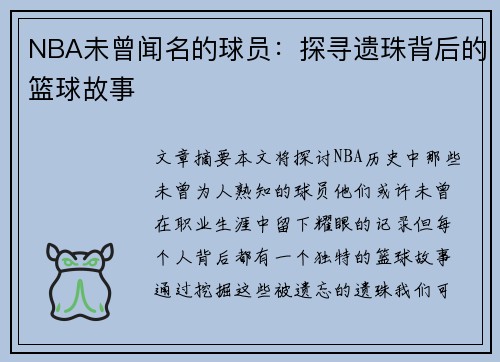 NBA未曾闻名的球员：探寻遗珠背后的篮球故事