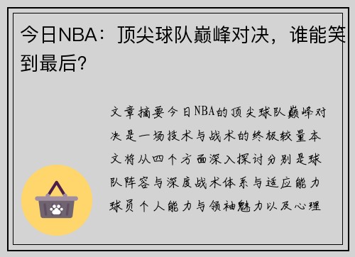 今日NBA：顶尖球队巅峰对决，谁能笑到最后？