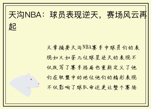 天沟NBA：球员表现逆天，赛场风云再起