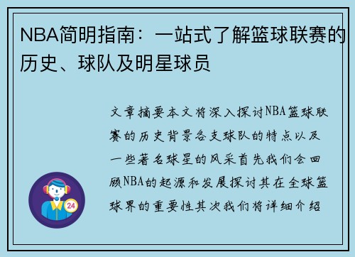 NBA简明指南：一站式了解篮球联赛的历史、球队及明星球员