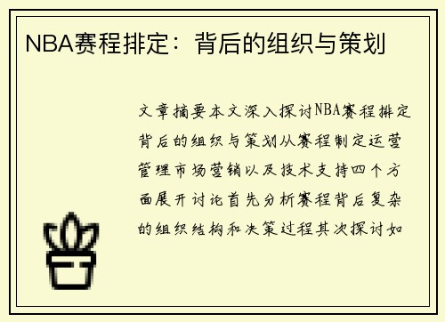 NBA赛程排定：背后的组织与策划