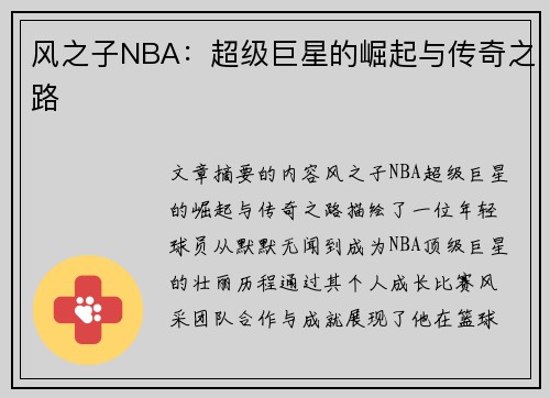 风之子NBA：超级巨星的崛起与传奇之路