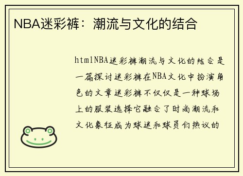 NBA迷彩裤：潮流与文化的结合