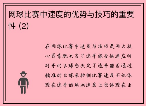 网球比赛中速度的优势与技巧的重要性 (2)