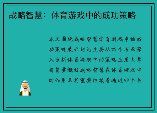 战略智慧：体育游戏中的成功策略