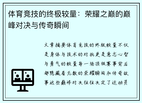 体育竞技的终极较量：荣耀之巅的巅峰对决与传奇瞬间