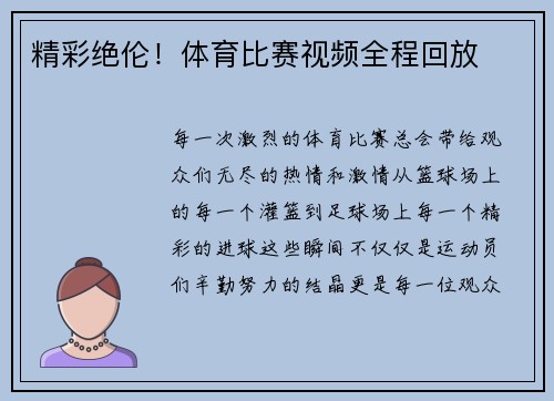 精彩绝伦！体育比赛视频全程回放