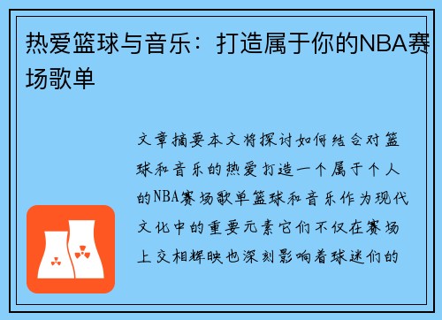 热爱篮球与音乐：打造属于你的NBA赛场歌单