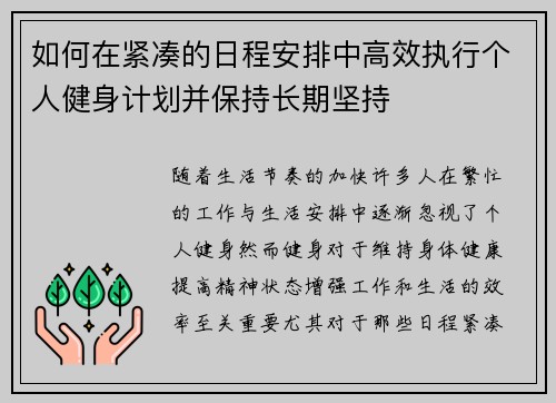 如何在紧凑的日程安排中高效执行个人健身计划并保持长期坚持