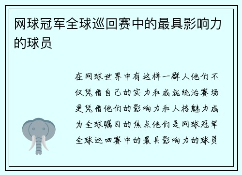 网球冠军全球巡回赛中的最具影响力的球员