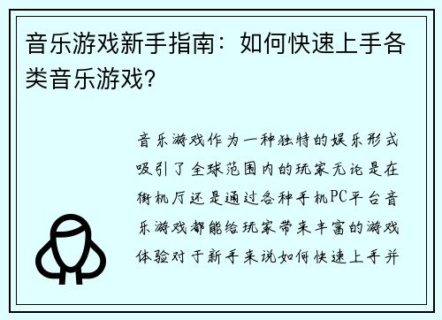 音乐游戏新手指南：如何快速上手各类音乐游戏？