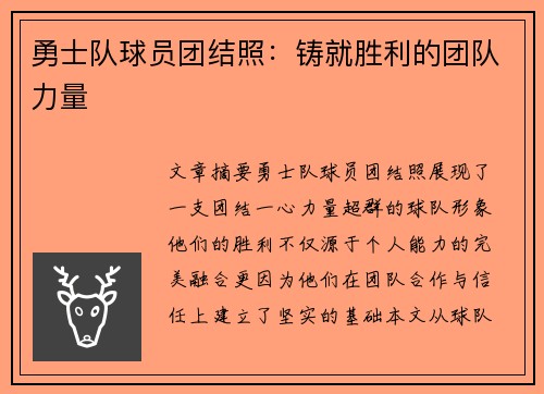 勇士队球员团结照：铸就胜利的团队力量