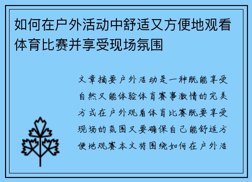 如何在户外活动中舒适又方便地观看体育比赛并享受现场氛围