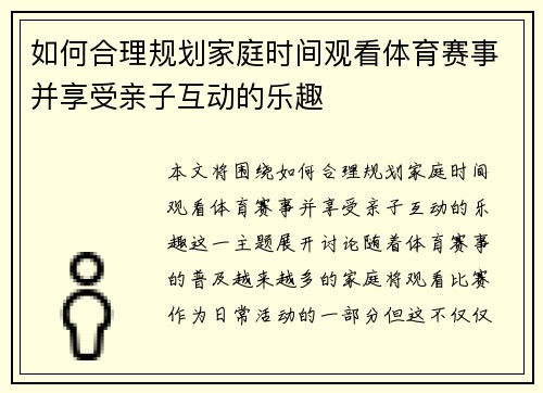 如何合理规划家庭时间观看体育赛事并享受亲子互动的乐趣