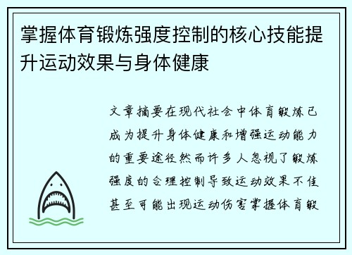 掌握体育锻炼强度控制的核心技能提升运动效果与身体健康