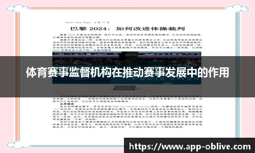 体育赛事监督机构在推动赛事发展中的作用