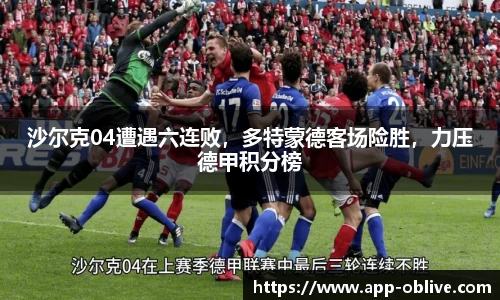 沙尔克04遭遇六连败，多特蒙德客场险胜，力压德甲积分榜