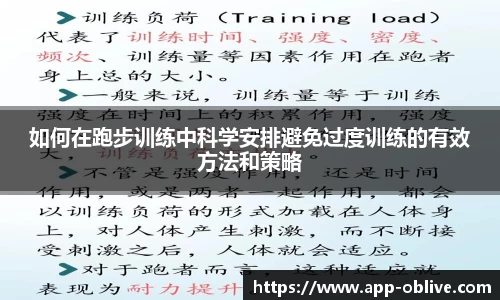 如何在跑步训练中科学安排避免过度训练的有效方法和策略
