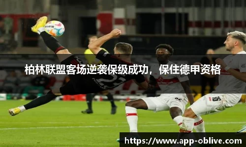 柏林联盟客场逆袭保级成功，保住德甲资格