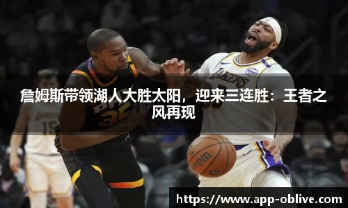 詹姆斯带领湖人大胜太阳，迎来三连胜：王者之风再现