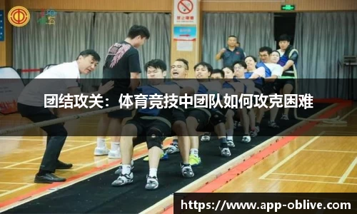 团结攻关：体育竞技中团队如何攻克困难