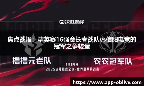 焦点战报：精英赛16强赛长春战队vs信阳电竞的冠军之争较量