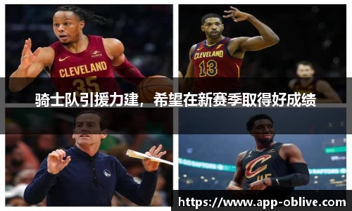 骑士队引援力建，希望在新赛季取得好成绩