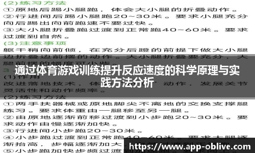 通过体育游戏训练提升反应速度的科学原理与实践方法分析