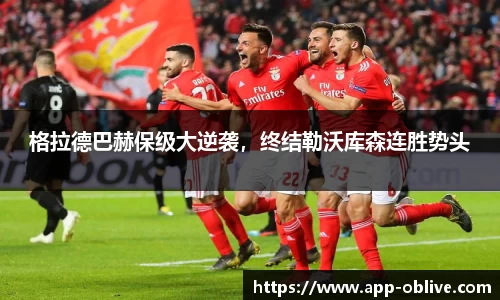 格拉德巴赫保级大逆袭，终结勒沃库森连胜势头