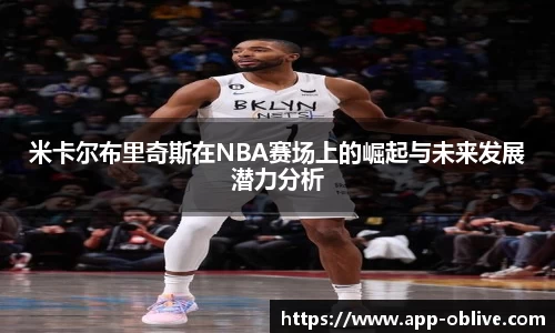 米卡尔布里奇斯在NBA赛场上的崛起与未来发展潜力分析